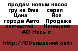 продам новый насос гру на бмв  3 серии › Цена ­ 15 000 - Все города Авто » Продажа запчастей   . Ненецкий АО,Несь с.
